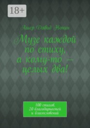 Музе каждой по стиху, а кому-то — целых два! 100 стихов, 20 благодарностей и благословений