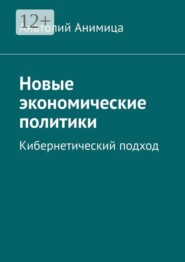 Новые экономические политики. Кибернетический подход