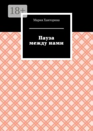 Пауза между нами