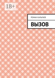 Вызов