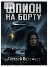 Шпион на борту
