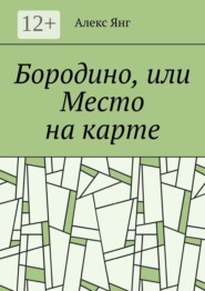 Бородино, или Место на карте