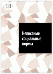 Неписаные социальные нормы