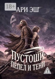 Пустоши: Пепел и тени