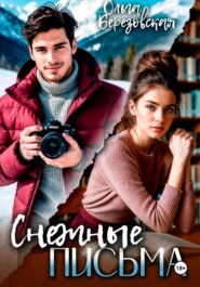 Снежные письма