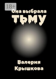 Она выбрала тьму