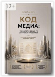 Код медиа: технологический PR цифровых продуктов