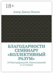 Благодарности семинару «Коллективный разум». 10 благодарностей, благословений и 12 стихов