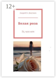 Белая роза. То, чего нет