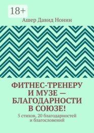 Фитнес-тренеру и музе — благодарности в союзе! 5 стихов, 20 благодарностей и благословений