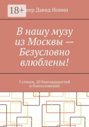 В нашу музу из Москвы — Безусловно влюблены! 5 стихов, 20 благодарностей и благословений