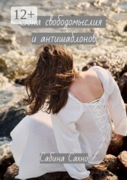 Зона свободомыслия и антишаблонов