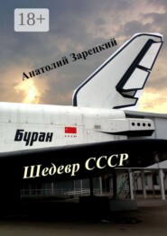Буран — шедевр СССР