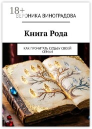 Книга Рода. Как прочитать судьбу своей семьи