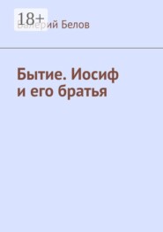 Бытие. Иосиф и его братья
