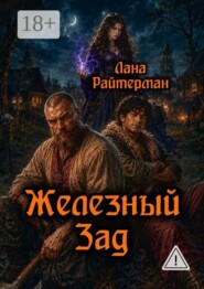 Железный Зад