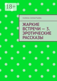 Жаркие встречи — 3. Эротические рассказы