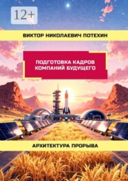 Подготовка кадров Компаний Будущего. Архитектура прорыва