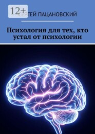 Психология для тех, кто устал от психологии