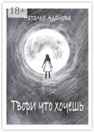 Твори что хочешь