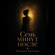 Семь минут после