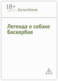 Легенда о собаке Баскербая