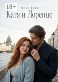 Катя и Лоренцо