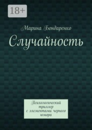 Случайность. Психологический триллер с элементами черного юмора