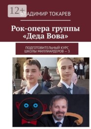 Рок-опера группы «Деда Вова». Подготовительный курс школы миллиардеров — 3