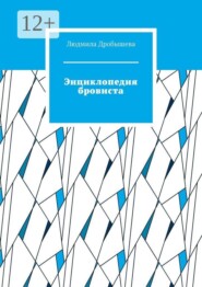 Энциклопедия бровиста
