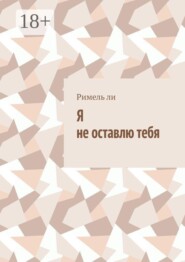 Я не оставлю тебя