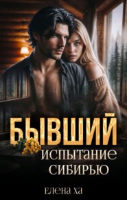 Бывший. Испытание Сибирью