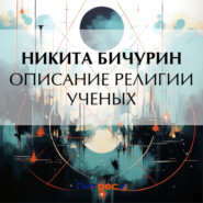 Описание религии ученых