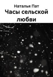 Часы сельской любви