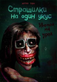Страшилки на один укус: Звонок на урок