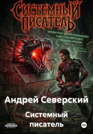 Системный писатель