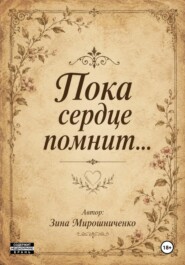 Пока сердце помнит..