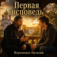 Первая исповедь