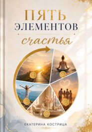 Пять элементов счастья