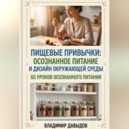 Пищевые привычки: осознанное питание и дизайн окружающей среды 60 уроков осознанного питания