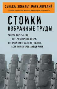 Стоики. Избранные труды