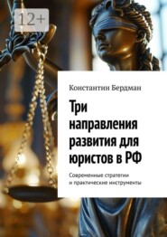 Три направления развития для юристов в РФ. Современные стратегии и практические инструменты