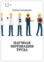 Научная мотивация труда