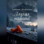 Глухая тишина