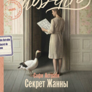 Секрет Жанны