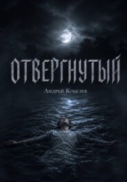 Отвергнутый