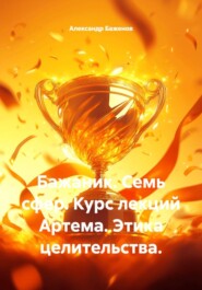 Бажаник. Семь сфер. Курс лекций Артема. Этика целительства.