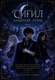 Сигил Забытой Луны. Том 1