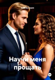 Научи меня прощать