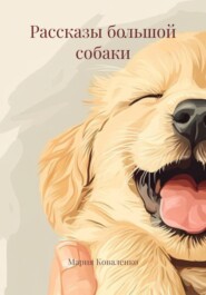 Рассказы большой собаки